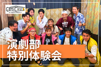【カムチル演劇部 / 体験会！】未経験者多数！演技を体験してみませんか！？@代々木【第950回】