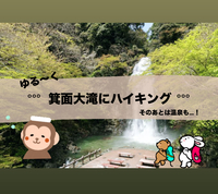 【20〜30代】ゆる〜くハイキング🚶/箕面大滝にいこう/そのあとは温泉♨️/1人参加歓迎/地方出身多数