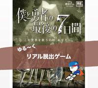 (20〜30代) ゆる〜く脱出ゲーム/SCRAPリアル脱出ゲーム/1人参加多数/地方出身/