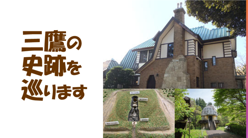 巨大サイズの特上鮨＆三鷹市の縄文時代から近現代までの遺跡と建造物巡り♪