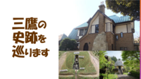 巨大サイズの特上鮨＆三鷹市の縄文時代から近現代までの遺跡と建造物巡り♪