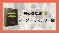 【初心者歓迎】マーダーミステリー会！in神戸【推理ゲーム】