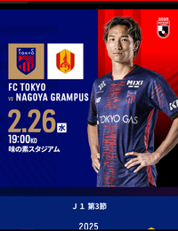 【Jリーグサッカー】平日開催のゲーム観戦　fc東京vs名古屋グランパス