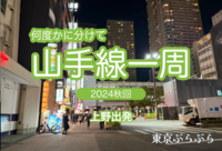【実験企画】 何度かに分けて山手線一周をしよう！今回は上野駅スタート【ナイトウォーク】