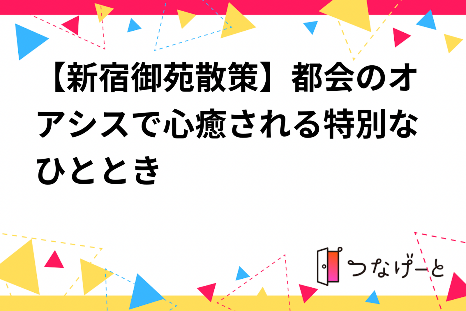 【新宿御苑散策】🌿 新宿御苑でのんびり春さんぽ！ 📸🍡
