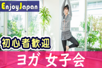 ✨　未経験・初心者歓迎　✨東京都・代々木「ヨガ」イベント女子会