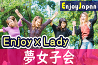 ✨　女性企画・女性運営　✨東京都・新宿「頑張る女性」の夢女子会