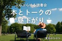 【本とトークの昼下がり】＠日比谷図書文化館で読書＆カフェ会