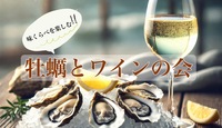 【味くらべを楽しむ★牡蠣とワインの会】