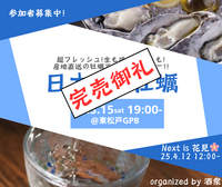 【酒衆】日本酒×牡蠣〜日本酒オイスターバー〜