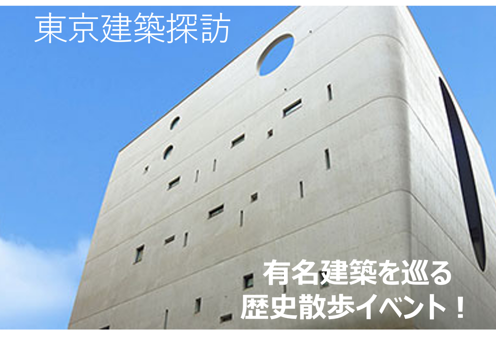 東京建築探訪！有名建築を巡る歴史散歩イベント！