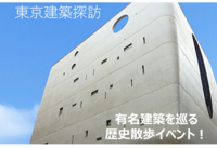 東京建築探訪！有名建築を巡る歴史散歩イベント！
