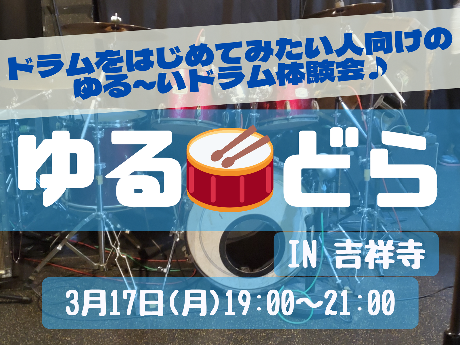 ゆるどら🥁 ドラムをはじめてみたい人向けのゆる～いドラム体験会🎵
