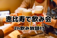 【本日15時締切】恵比寿で飲み会【2h飲み放題】