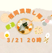 【3月21日(金)20時～】春のおでん🍢ちょい飲み会🍺✨
