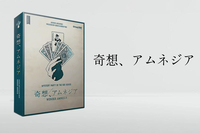 【マダミス】奇想、アムネジア【推理ゲーム】