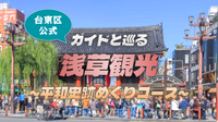 台東区公式のガイドツアー「浅草平和史跡めぐりコース」に参加しよう！