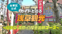 台東区公式のガイドによる奥浅草〜吉原「蔦屋重三郎」を巡るツアーに参加しよう！