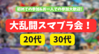大乱闘スマッシュブラザーズSPECIAL会！