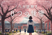 【新作オリジナル「ノベル謎解き」】参加者全員で協力して謎解き！初心者も歓迎♪＠室内（第2回）