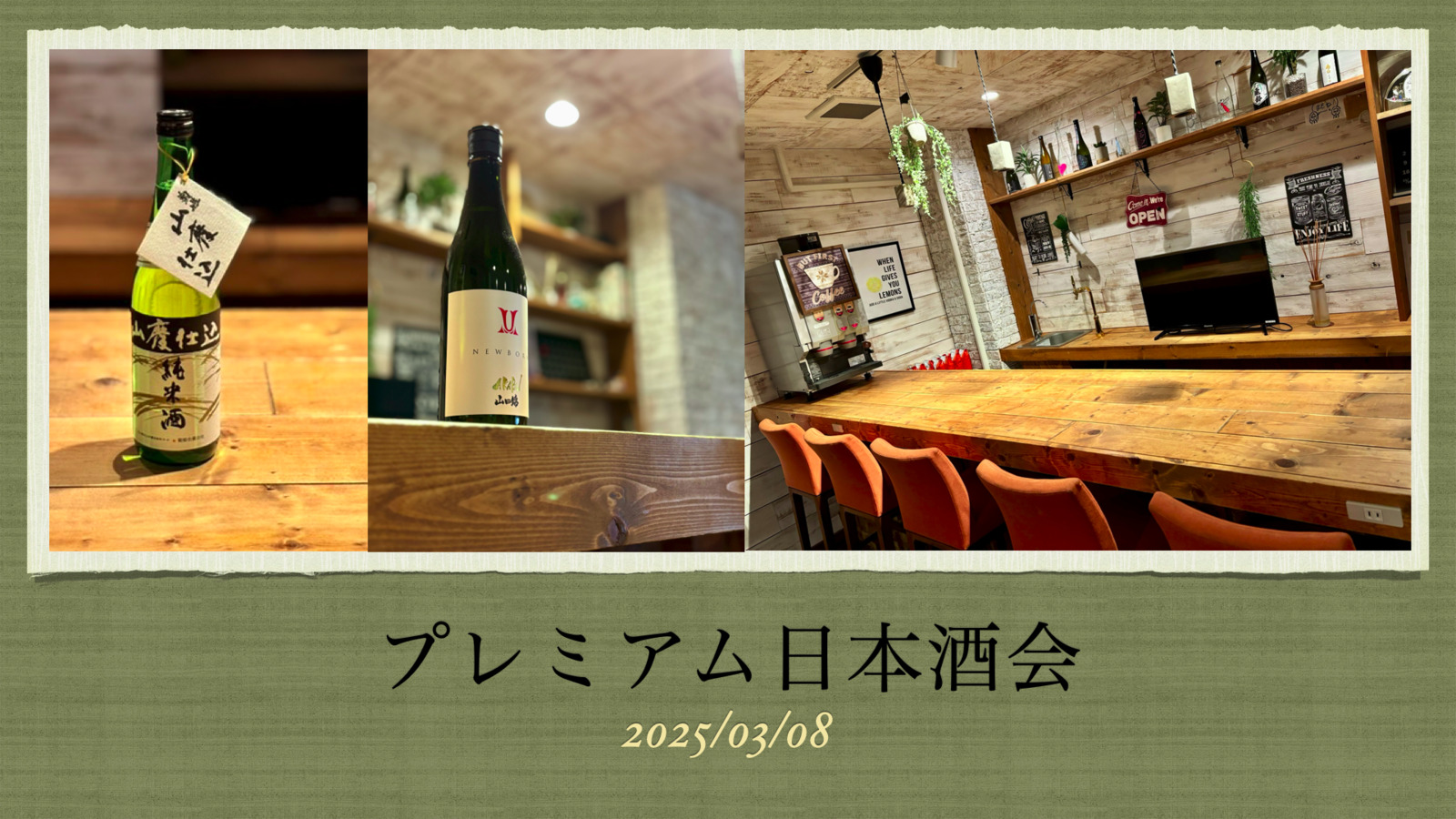 【第11回】プレミアム日本酒会
