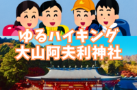 【ゆるハイキング】【初心者向け】4月29日（火・祝）大山阿夫利神社！神奈川県を一望しながら大山豆腐を楽しむ！