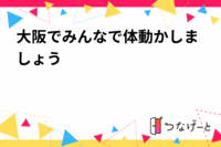 大阪でみんなで体動かしましょう‼️