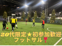 【20代限定 】【女性主催】初参加大歓迎☆フットサル⚽️