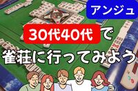30代〜50代🀄巣鴨の雀荘にいってみよう🔰初心者説明会あり！
