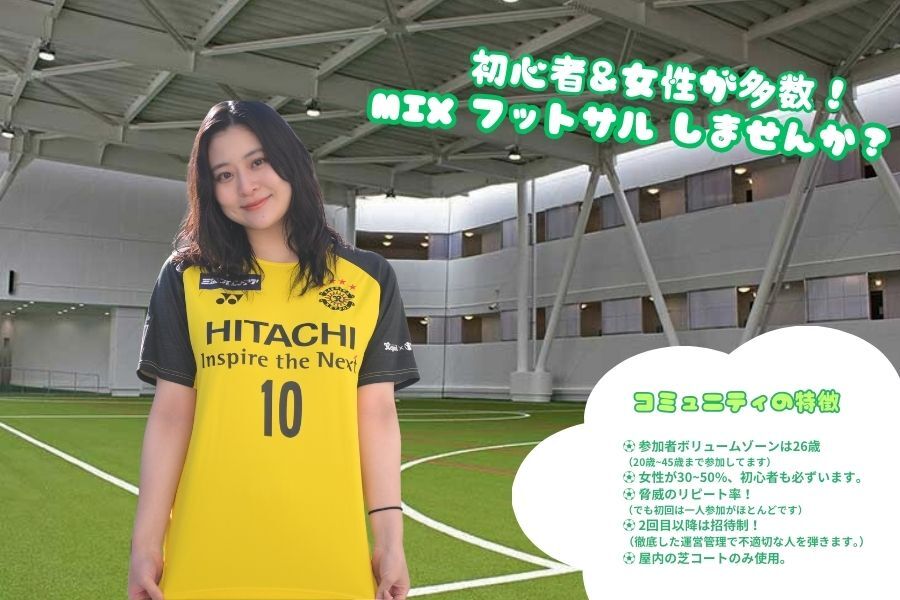 浅草 de 開催 ⭐️【3月8日(土) 13:00~】初心者も女性も大歓迎！男女Mixゆるくフットサル⚽️