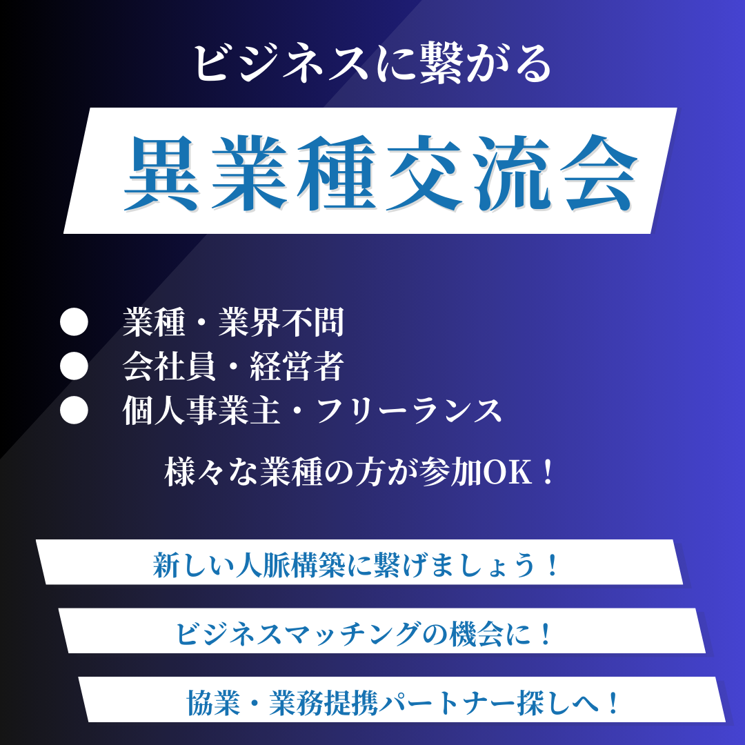✨【サポートあり】ビジネスが加速する異業種交流会【初めての方、もっと繋がりを作りたい方歓迎!】