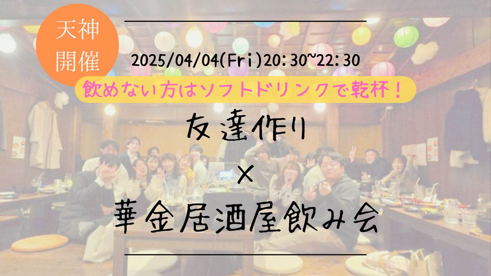 【福岡の活動実績No.1☆TV紹介されました！】🔶毎週開催！4月1/9本目🔶居酒屋飲み会🏮