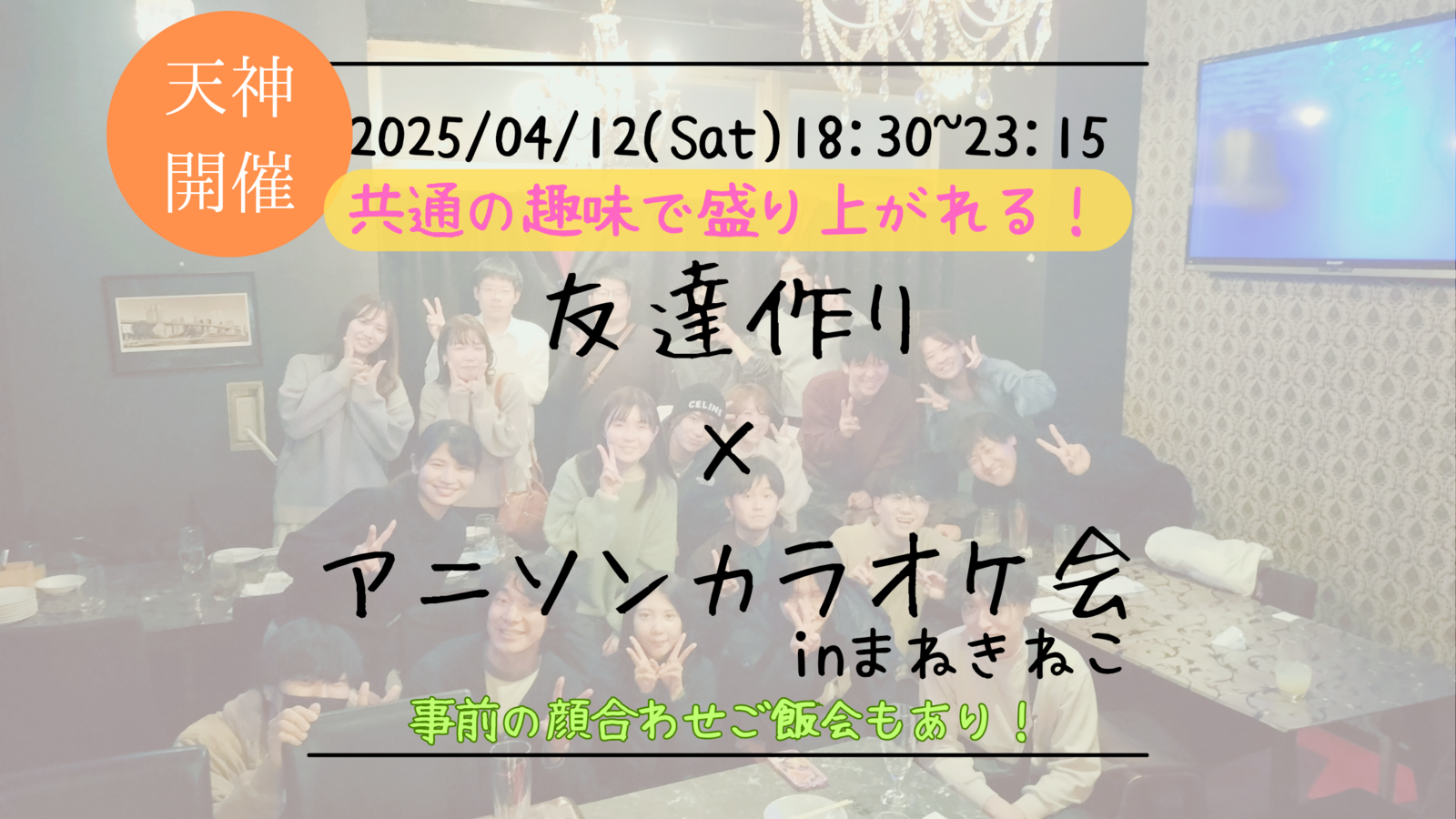 【福岡の活動実績No.1☆TV紹介されました！】🔶毎週開催！4月4/9本目🔶アニソン会🎤