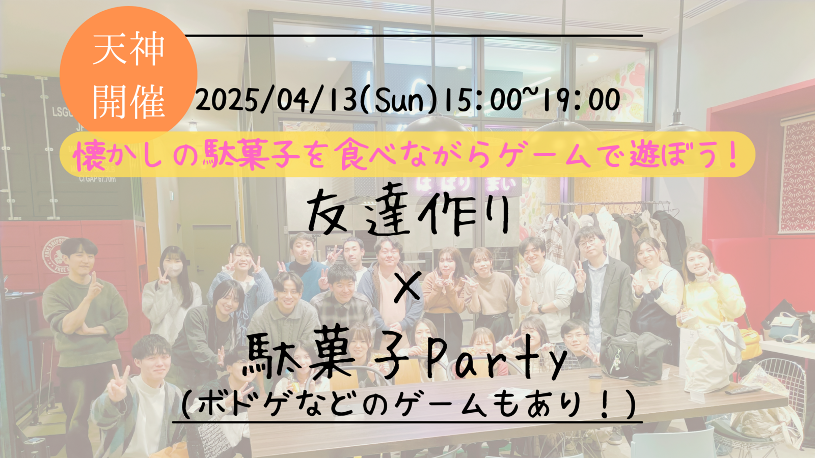 【福岡の活動実績No.1☆TV紹介されました！】🔶毎週開催！4月5/9本目🔶駄菓子&ボドゲParty🍭