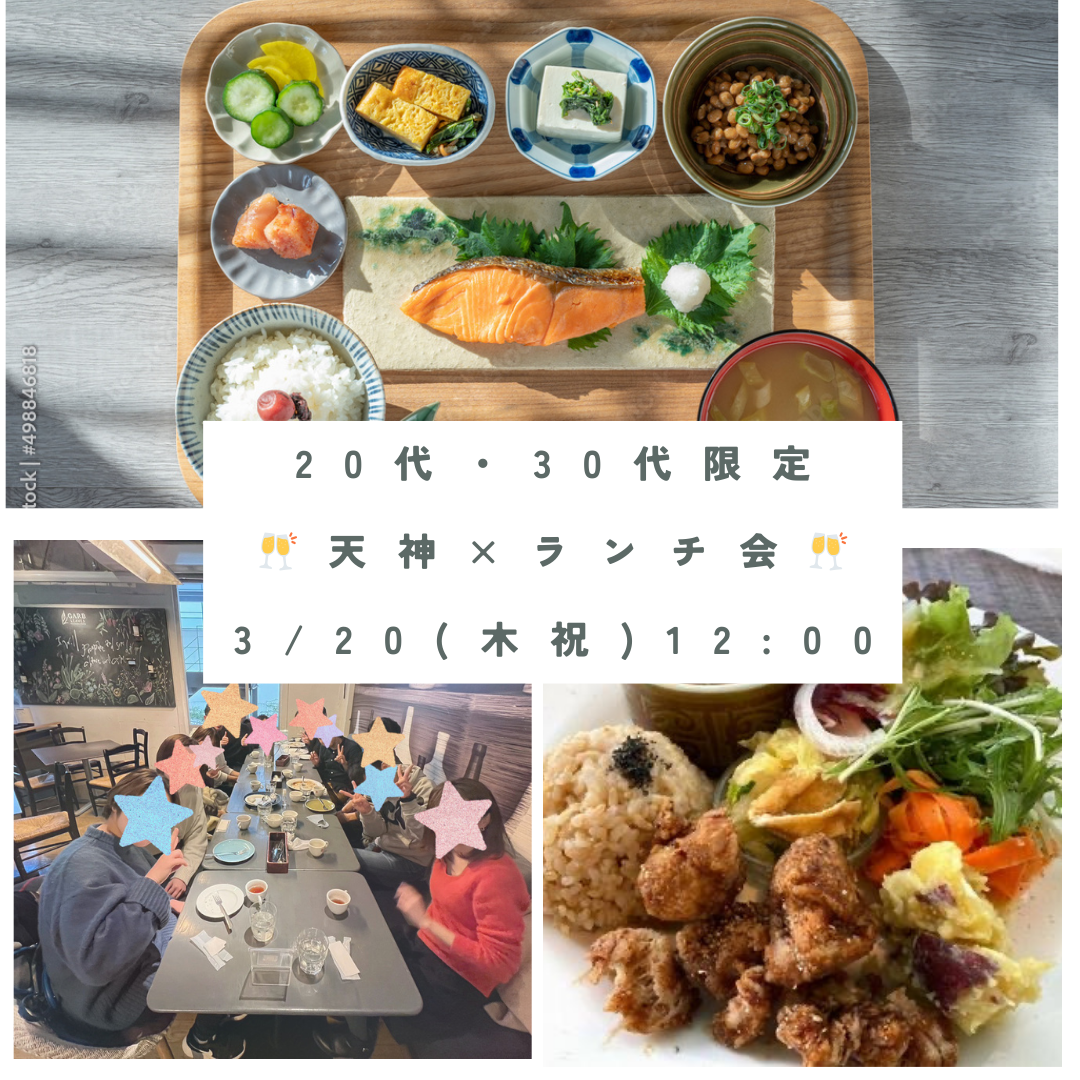 【3/20 (木祝) 12:00〜】 天神×友達作りランチ会🍽️👫女性主催👩