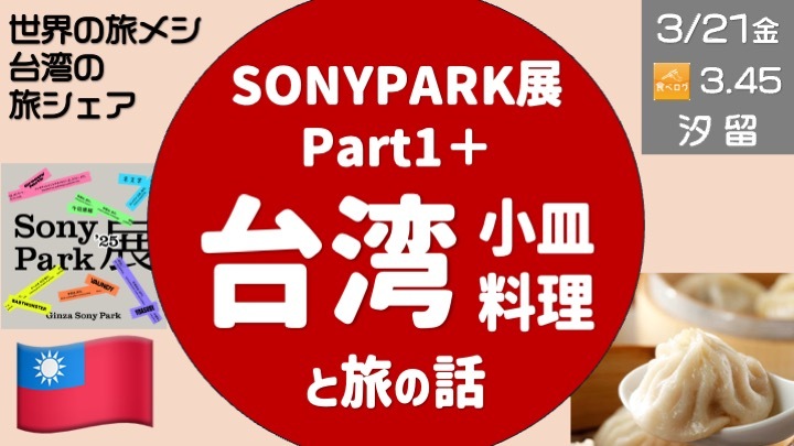 台湾 絶品小皿料理で旅の話 ＆ SONY PARK展 ＜今年2月の ”レア台湾”の旅話シェア＞