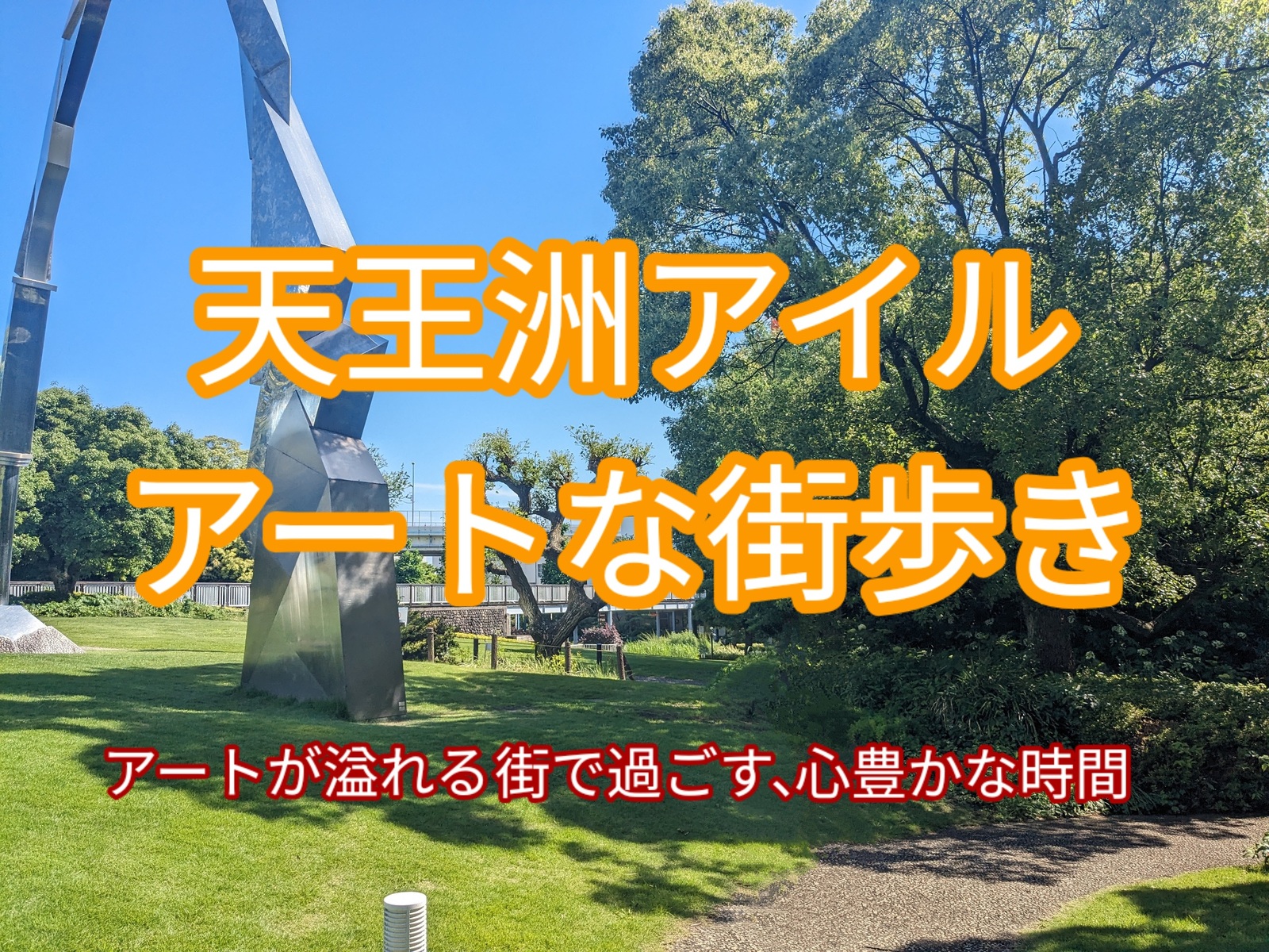 【天王洲アイル★アートな街歩き】