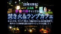  春の森キャンドルナイト 焚き火＆ランプカフェ＋プラス 【防寒版】3種の灯幻想空間で非日常体験 ！