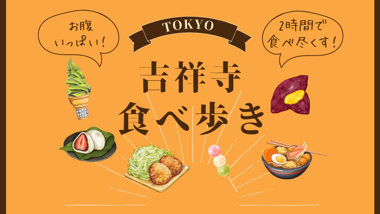 【女性主催！】吉祥寺で朝から食べ歩き！