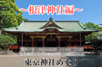 ＜女性主催＞東京神社めぐり～根津神社編～