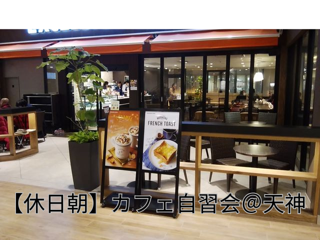 【休日朝】〈返金あり〉福岡天神カフェで朝活自習☕📚