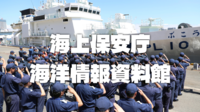 ＜海猿＞海上保安庁の海洋情報資料館に行ってみよう！