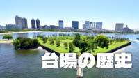 （解説付き）172年前の黒船(ペリー)来航でできた台場の歴史と史跡を散策しよう！
