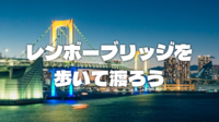 大都会の夜景を楽しみながらレインボーブリッジを歩こう！いろいろ解説もします😊