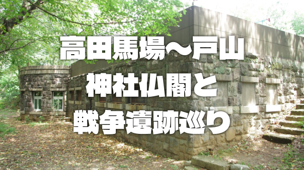 【高田馬場～戸山】陸軍射撃場、玄國寺、陸軍戸山学校跡、陸軍病院跡など史跡を巡ります！