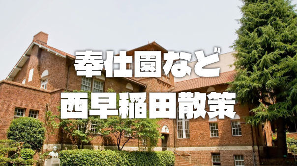 西早稲田の神社仏閣、早稲田奉仕園、裏路地路、早稲田大学キャンパスの建築、史跡などを巡ります。