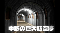 中野長者、巨大防空壕見学、中野屈指の広大な寺など、2つのお寺巡りとこの界隈の歴史を探ります。