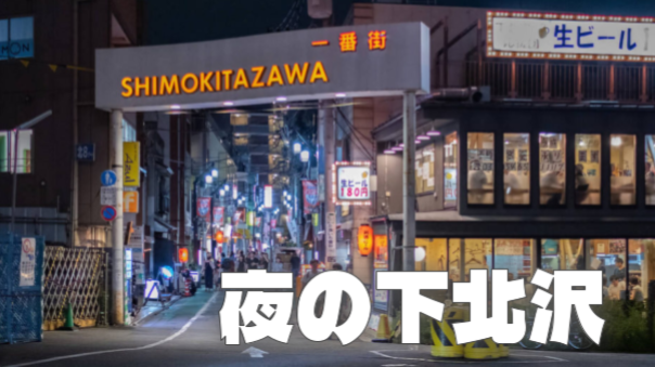 サブカルの街「下北沢」をぶらぶらナイトウォーク