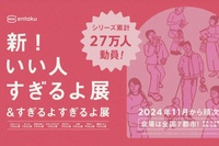 新！いい人すぎるよ展見に行きませんか？   29歳以下の人で！