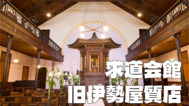 【公開日】文化財である求道会館と旧伊勢屋質店。歴史的建造物をみてみよう！